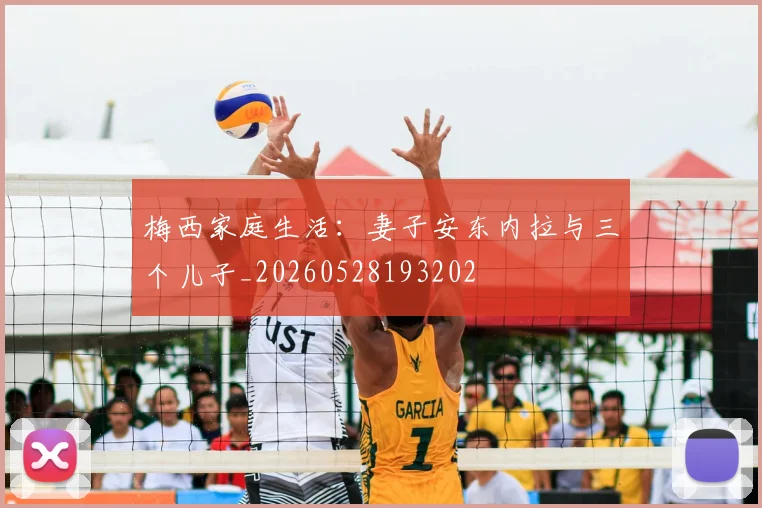 梅西家庭生活:妻子安东内拉与三个儿子_20260528193202